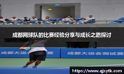 成都网球队的比赛经验分享与成长之路探讨