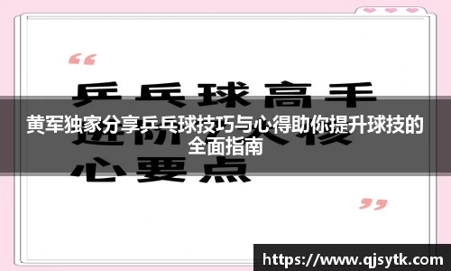 黄军独家分享乒乓球技巧与心得助你提升球技的全面指南