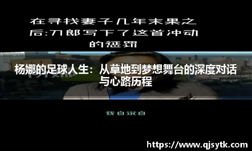 杨娜的足球人生：从草地到梦想舞台的深度对话与心路历程