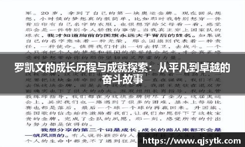罗凯文的成长历程与成就探索：从平凡到卓越的奋斗故事