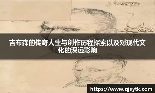 吉布森的传奇人生与创作历程探索以及对现代文化的深远影响