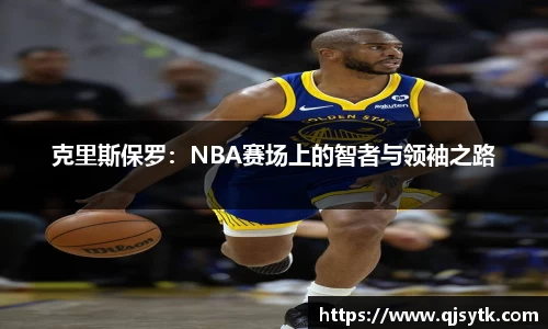克里斯保罗：NBA赛场上的智者与领袖之路
