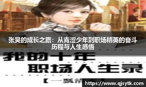 张昊的成长之路：从青涩少年到职场精英的奋斗历程与人生感悟