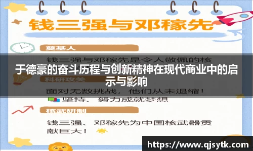 于德豪的奋斗历程与创新精神在现代商业中的启示与影响