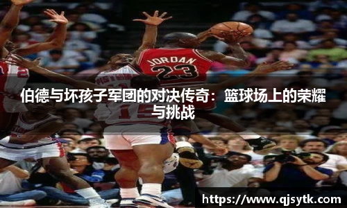 伯德与坏孩子军团的对决传奇：篮球场上的荣耀与挑战