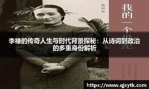 李禄的传奇人生与时代背景探秘：从诗词到政治的多重身份解析