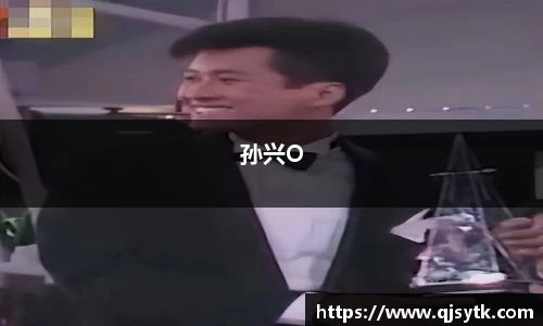 孙兴O